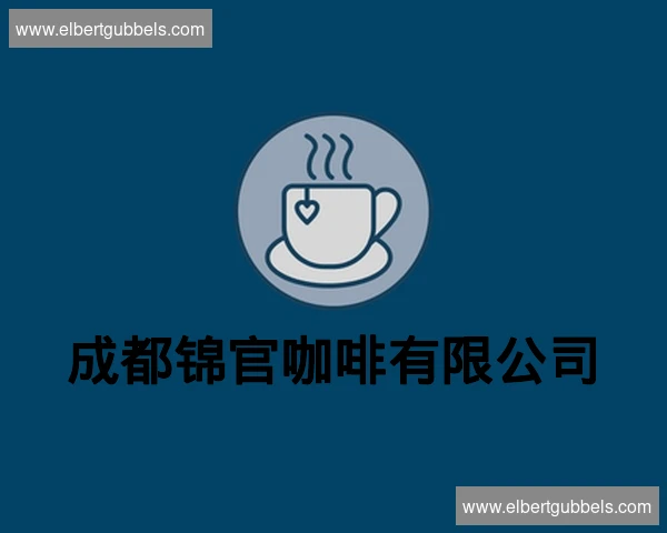 成都锦官咖啡有限公司